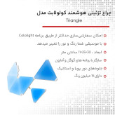 عکس محصول چراغ تزئینی هوشمند کولولابت مدل Triangle بسته 6 عددی